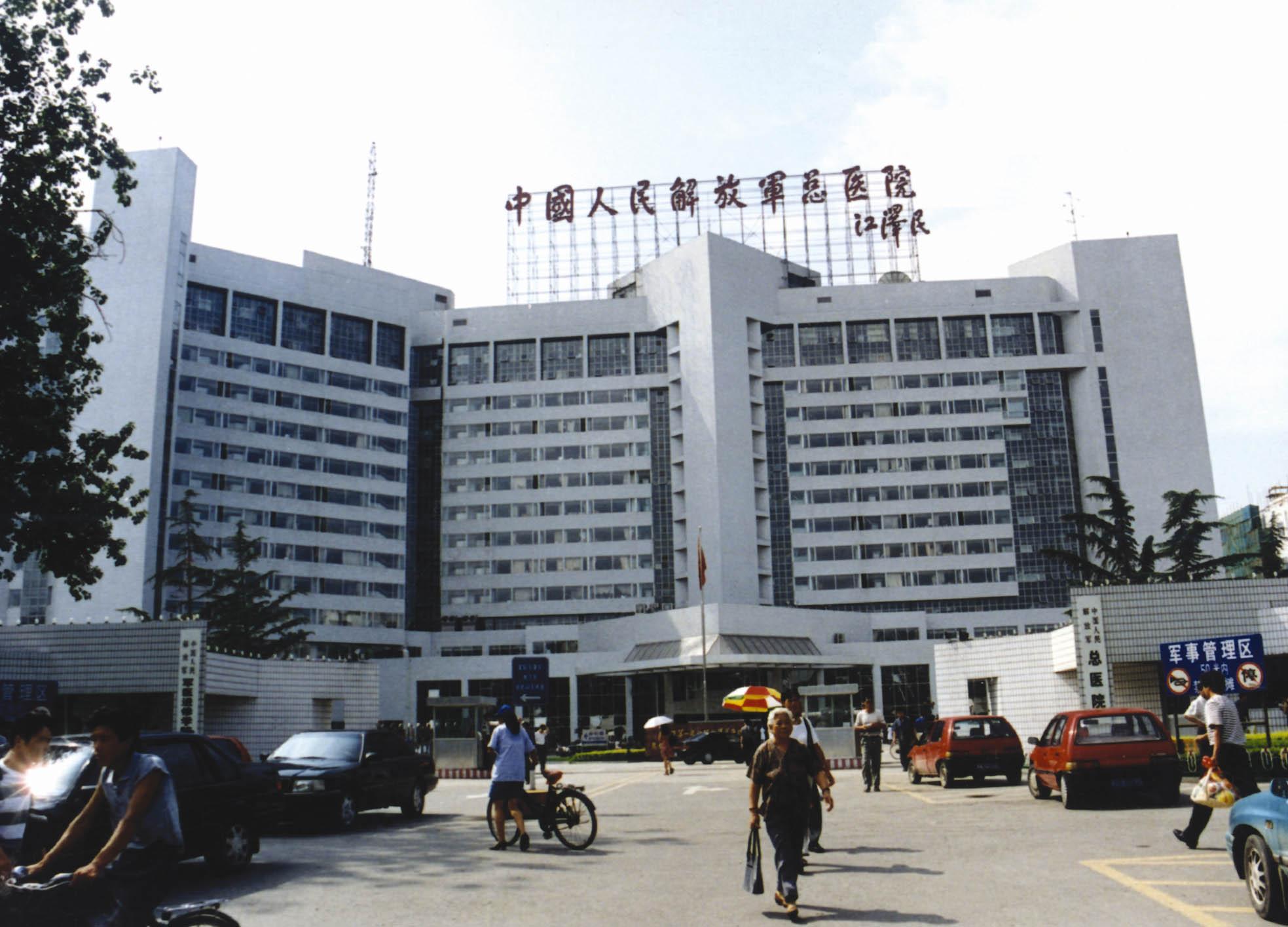 中國人民解放軍總醫院