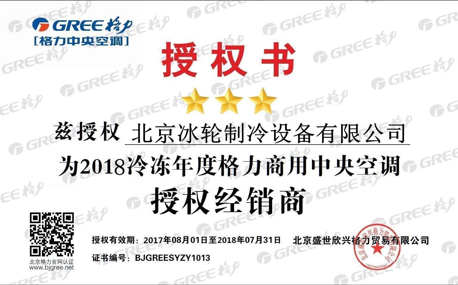 冰輪格力授權.jpg